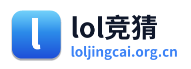 lol竞猜